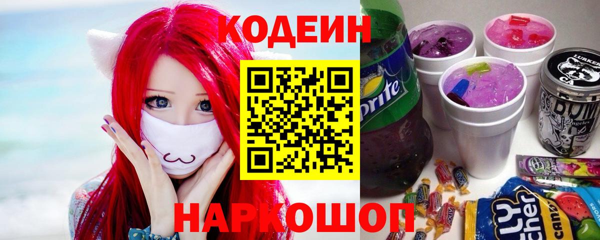 Кодеиновый сироп Lean Purple Drank Миллерово